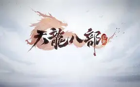 天龙八部唯美江湖